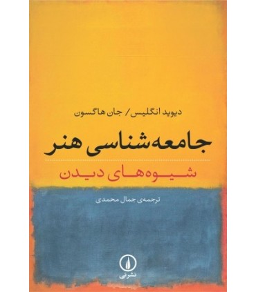 کتاب جامعه شناسی هنر شیوه های دیدن