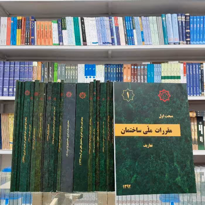 پک کامل و مجموعه بیست و سه گانه مقررات ملی ساختمان وزارت راه و شهر سازی و مرکز تحقیقات انتشارات نشر توسعه ایران چاپ 1401