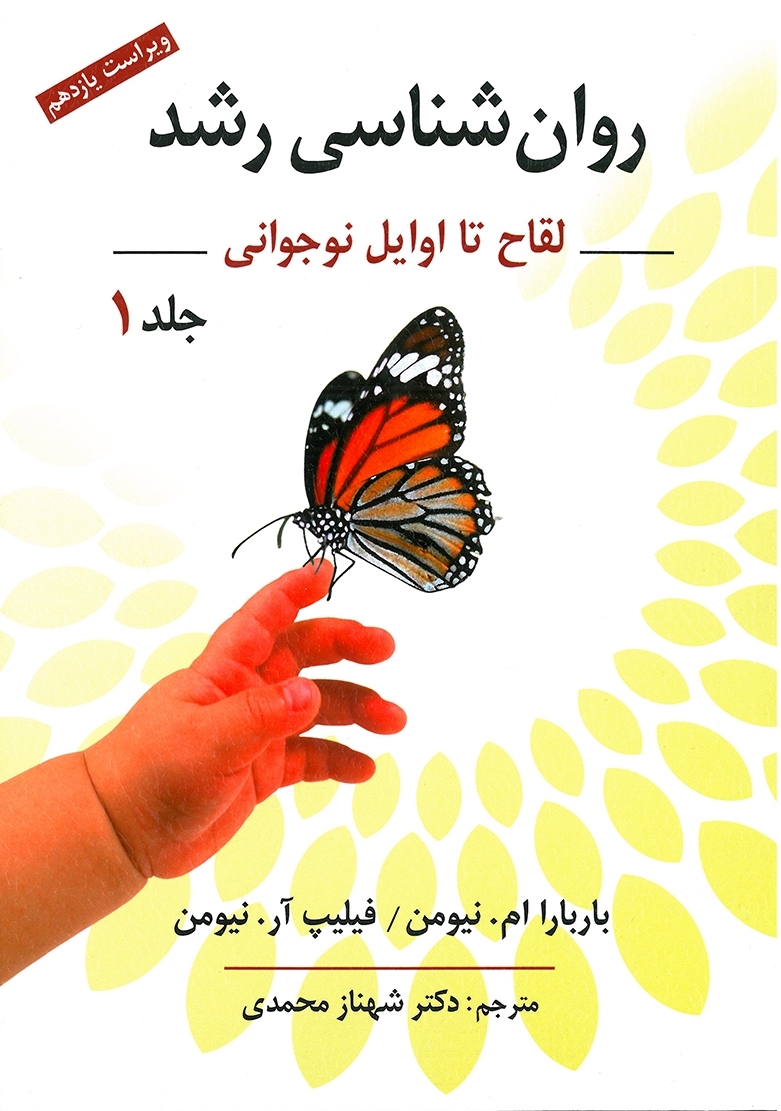روان شناسی رشد جلد اول نیومن نشر روان