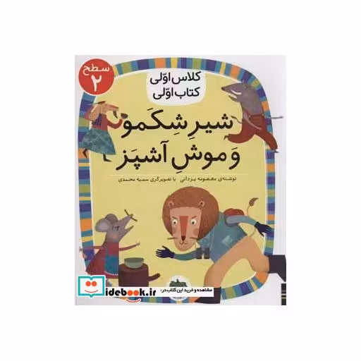 کتاب شیر شکمو و موش آشپز