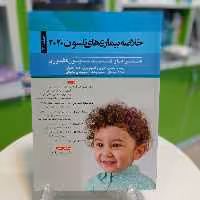 کتاب خلاصه بیماری های نلسون 2020 جلد سوم دکتر ثمین شرفیان 
