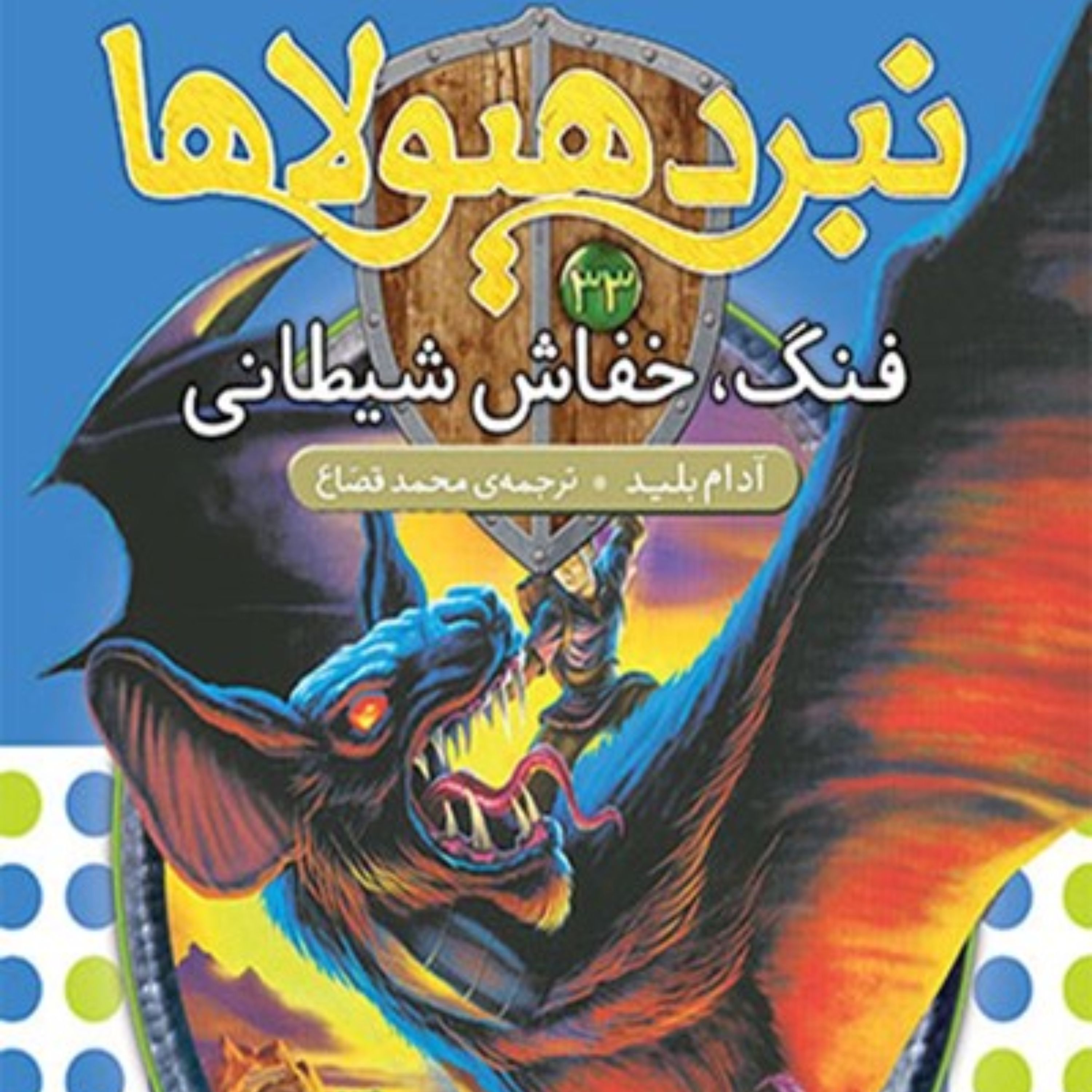 نبرد هیولاها، شش‌گانه‌ی ششم، دنیای آشوب‌زده؛ جلد سی و سوم