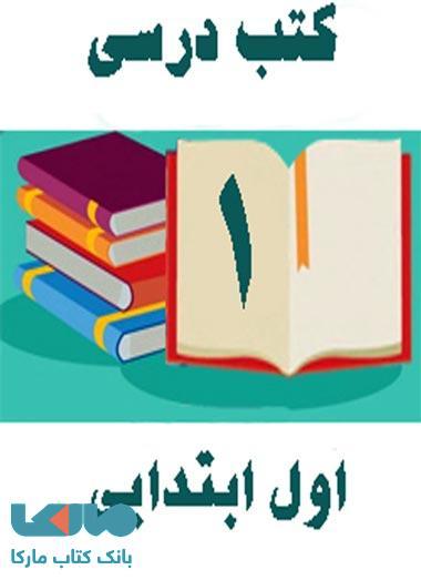 دوره کامل کتاب های درسی اول ابتدایی