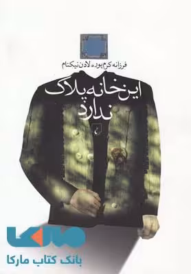 این خانه پلاک ندارد نشر ققنوس