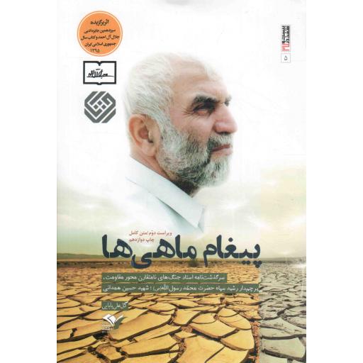 پیغام ماهی ها - بیست و هفت در 25 05(سرگذشت نامه استاد جنگ های نامتقارن محور مقاومت؛ سردار شهید حسین همدانی)