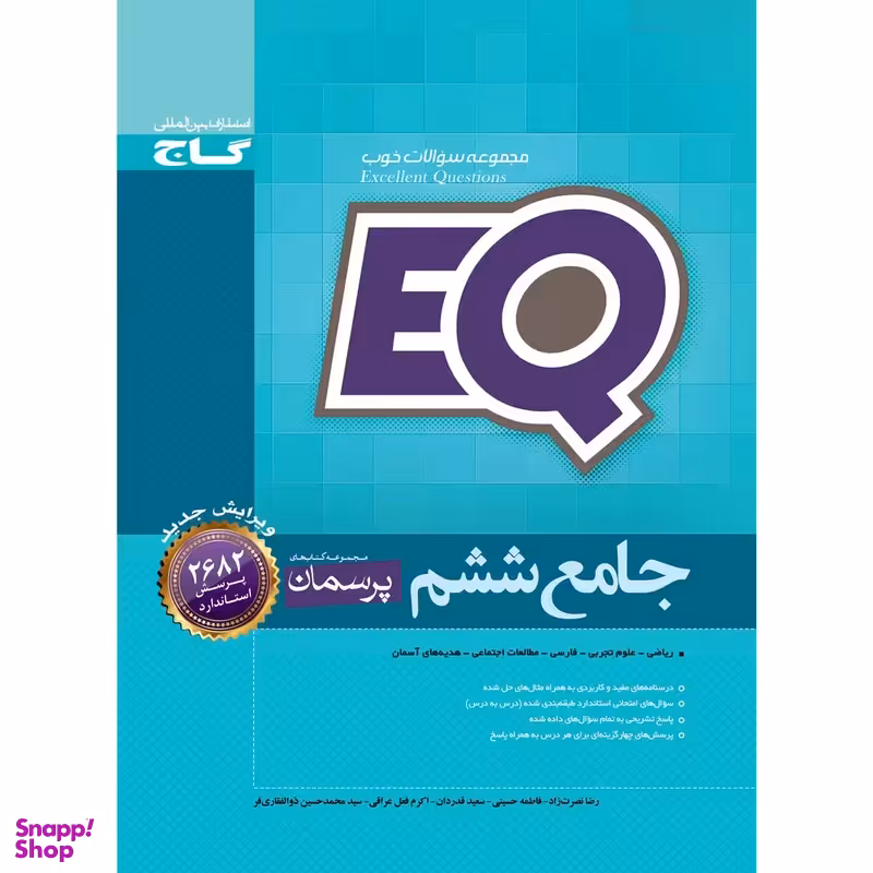 کتاب جامع ششم سری EQ اثر جمعی از نویسندگان انتشارات گاج
