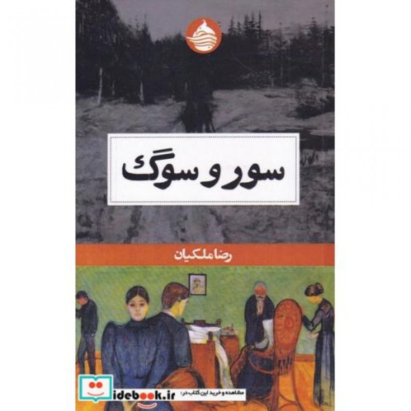 کتاب سور و سوگ