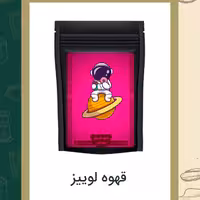 قهوه لوییز 250گرمی