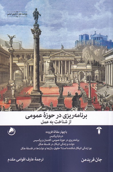 کتاب برنامه ریزی در حوزه‌ عمومی