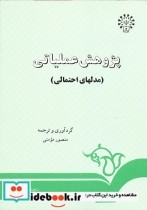 قیمت و خرید کتاب پژوهش عملیاتی اثر دکتر منصور مومنی | ایده بوک