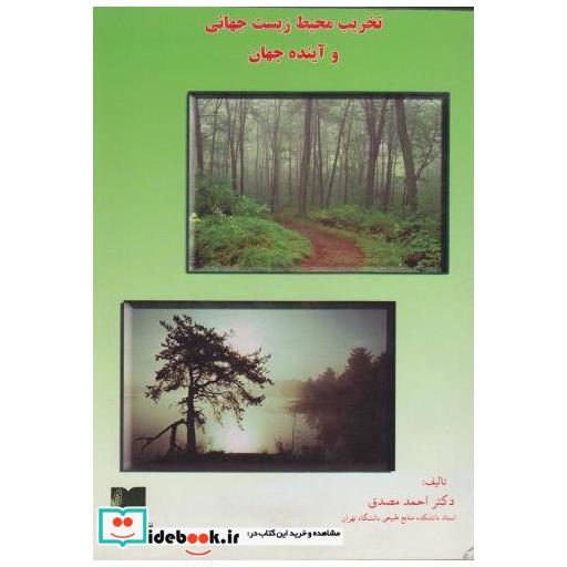 کتاب تخریب محیط زیست جهانی و آینده جهان اثر احمد مصدق‏