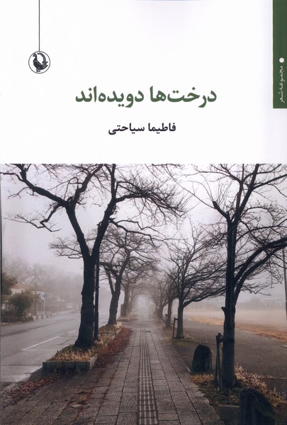 کتاب درخت ها دویده اند مروارید