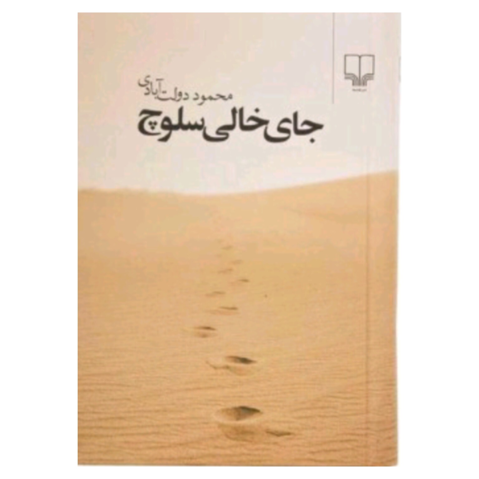 کتاب جای خالی سلوچ اثر محمود دولت آبادی