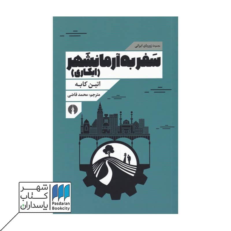 کتاب سفر به آرمانشهر ایکاری