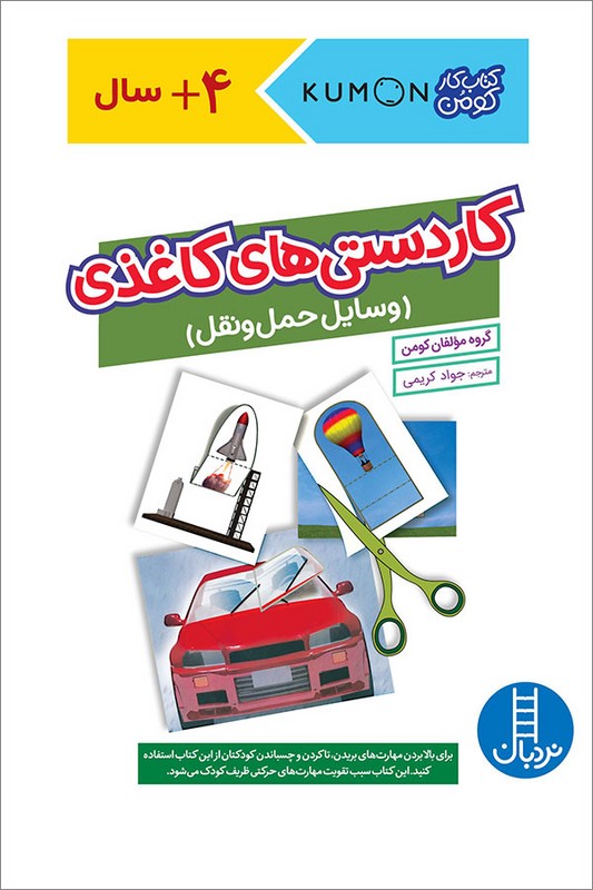 کتاب کار کومن کاردستی های کاغذی وسایل حمل و نقل