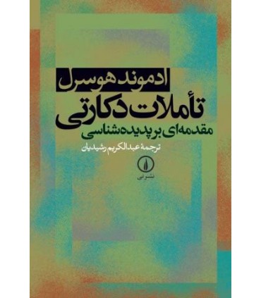 کتاب تاملات دکارتی
