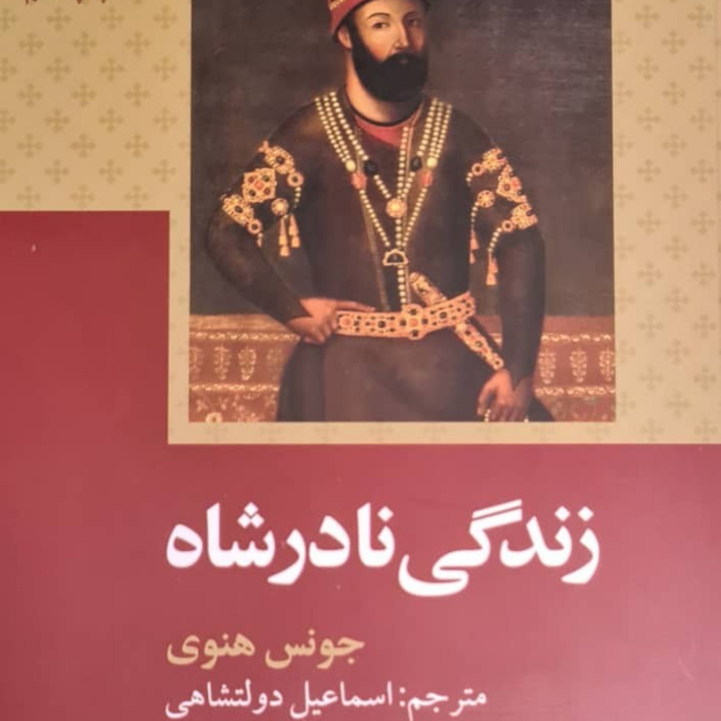 زندگی نادرشاه