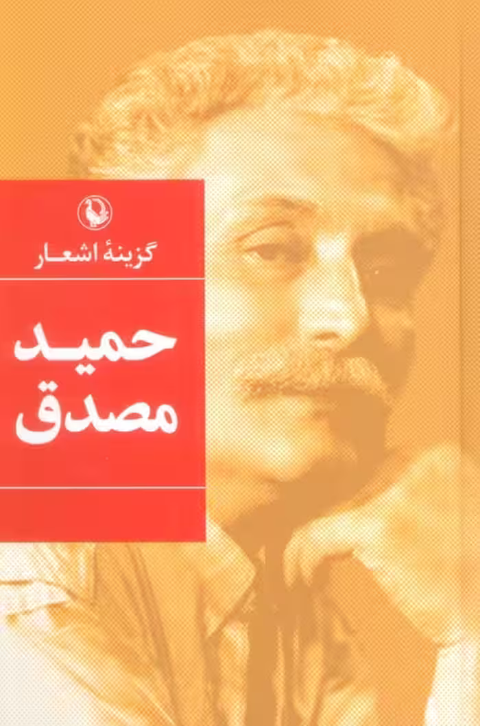 گزینه اشعار (حمید مصدق) - ناشربوک | خرید آنلاین کتاب
