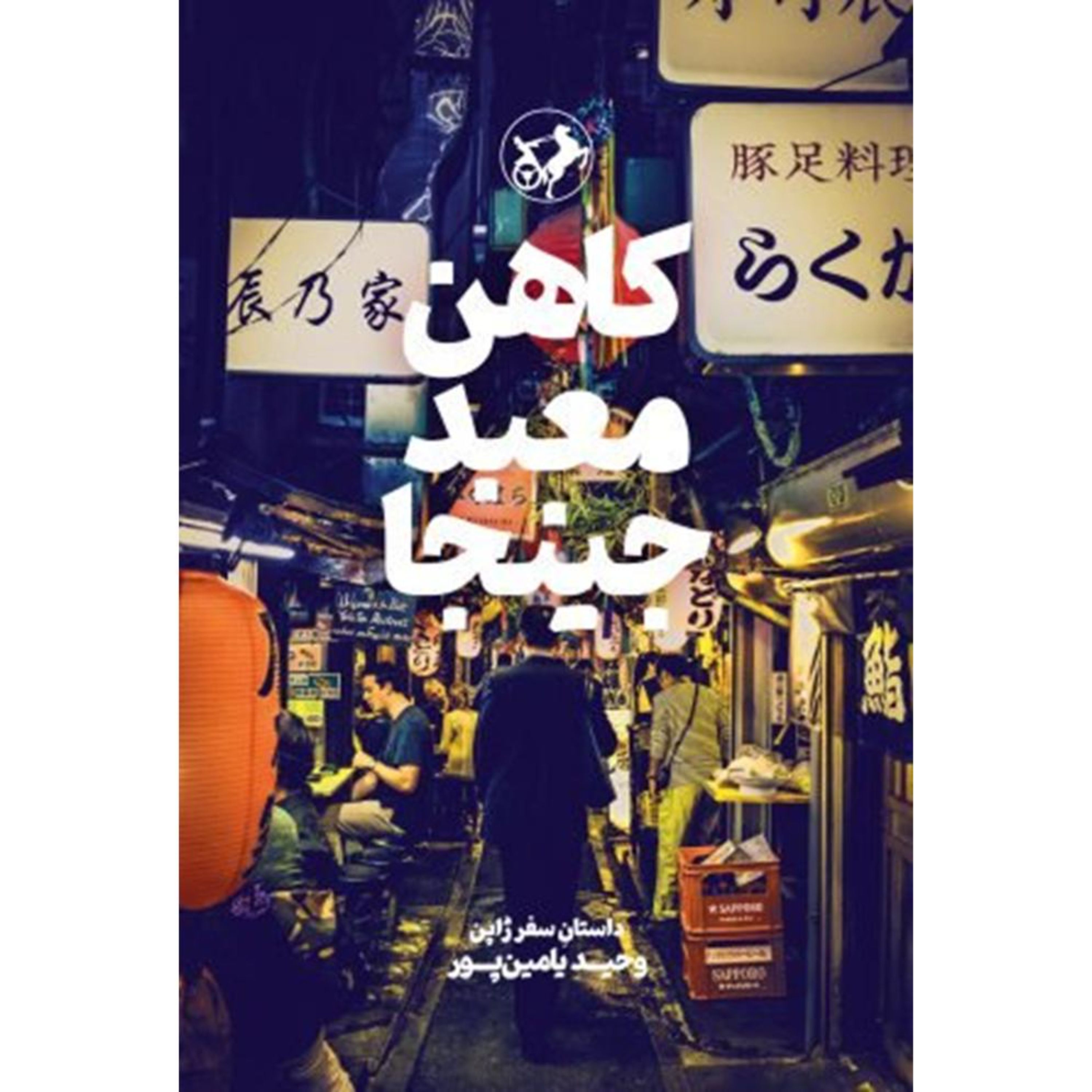 کتاب کاهن معبد جینجا (داستان سفر ژاپن وحید یامین پور)