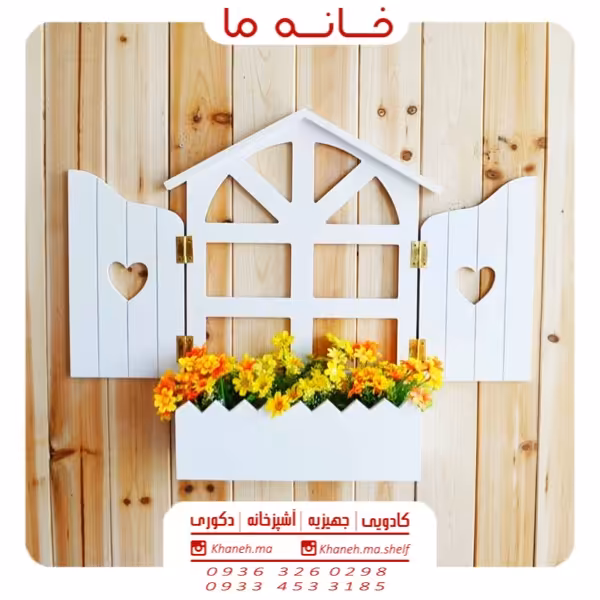 شلف دیواری پنجره باغچه