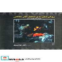 کتاب روش تجزیه و تحلیل نقاشی 1 آثار کلاسیک