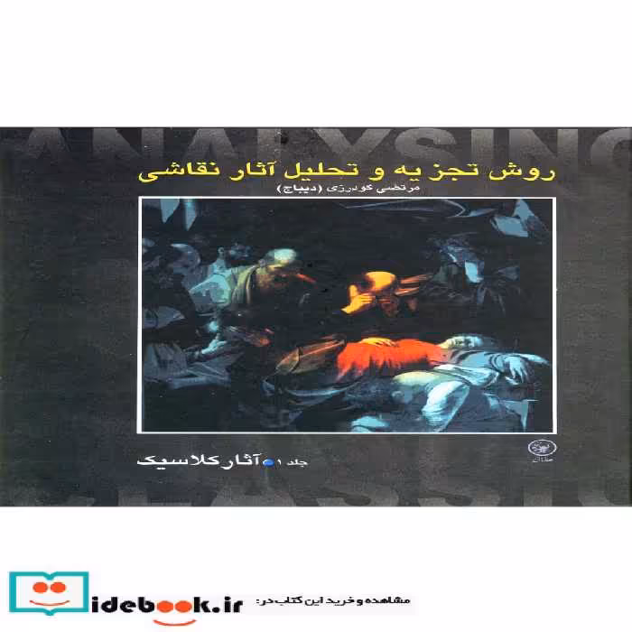 کتاب روش تجزیه و تحلیل نقاشی 1 آثار کلاسیک