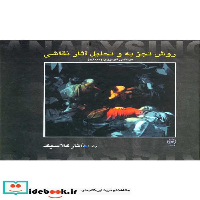کتاب روش تجزیه و تحلیل نقاشی 1 آثار کلاسیک