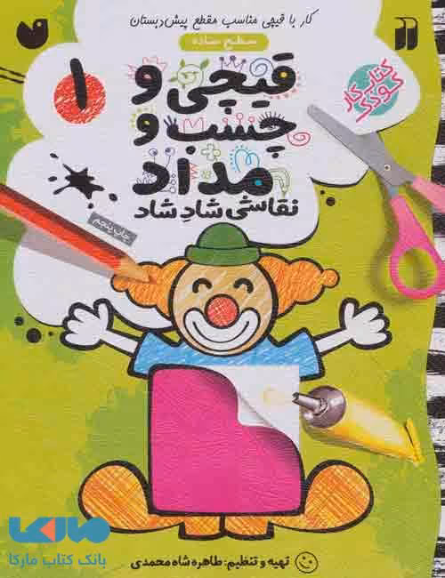 قیچی و چسب و مداد نقاشی شاد شاد 1 نشر ذکر