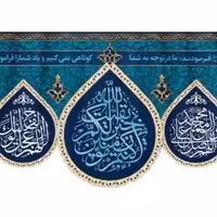 پرچم تصویری طرح کتیبه پشت منبری بقیه الله خیر لکم ان کنتم المومنین برند داریس