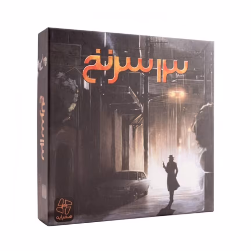 بازی فکری 13 سرنخ BASED ON 13 CLUES

