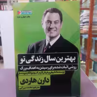 کتاب بهترین سال زندگی تو  اثر دارن هاردی ترجمه محمد میرزایی نشر نگاه نوین 