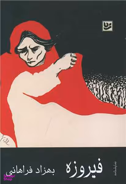 فیروزه (جیبی)