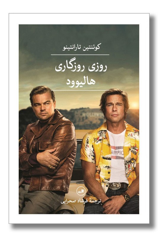 کتاب روزی روزگاری هالیوود