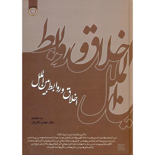 کتاب اخلاق و روابط بین الملل