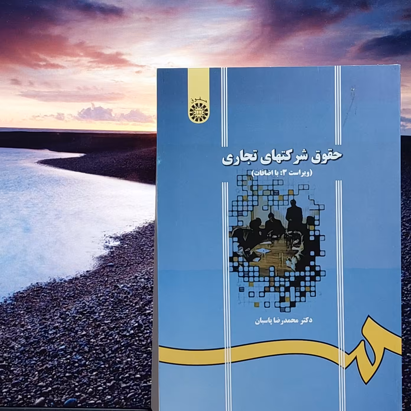 حقوق شرکت های تجاری نوشته دکتر محمدرضا پاسبان انتشارات سمت  - کد 1065