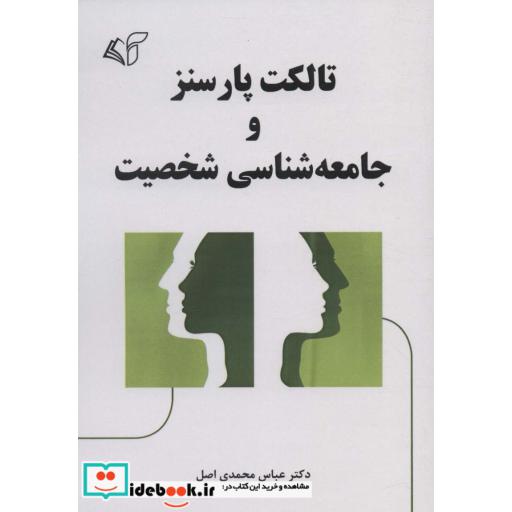 تالکت پارسنز و جامعه شناسی شخصیت