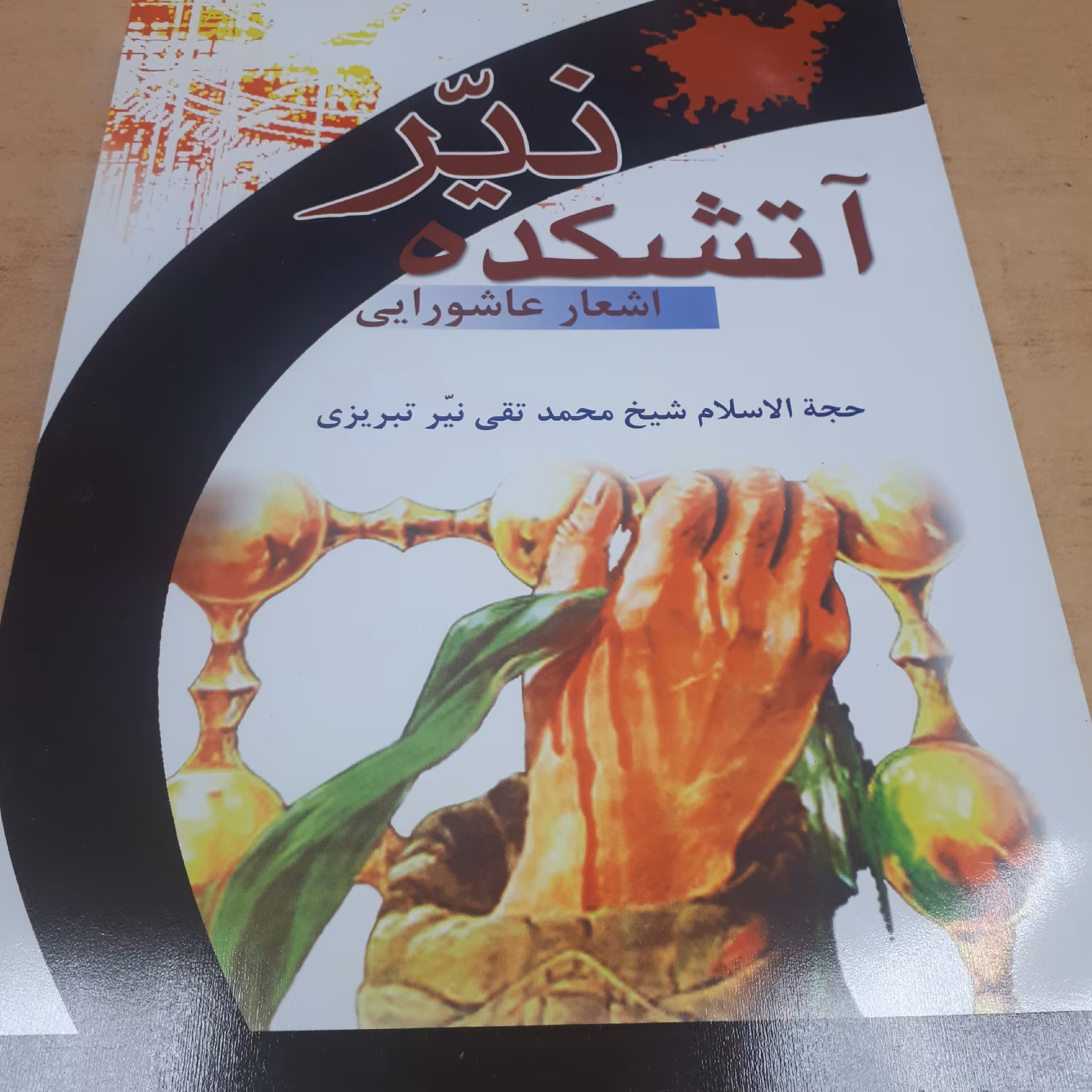 کتاب آتش کده نیر