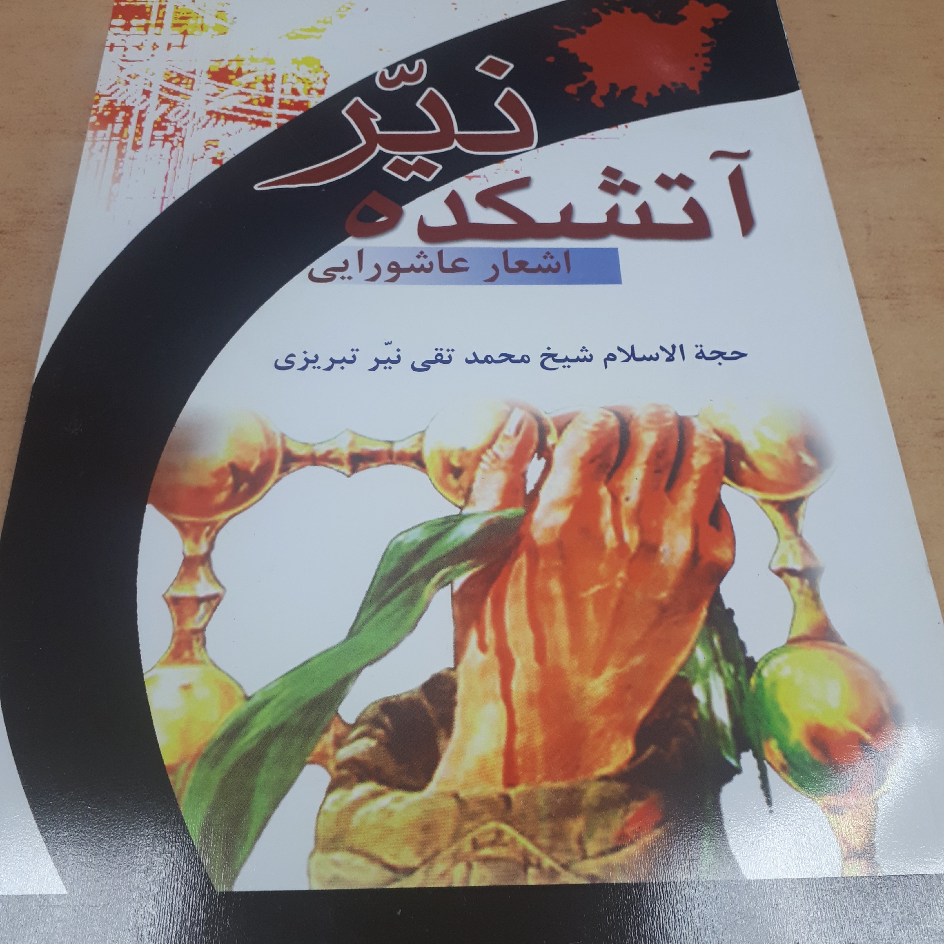 کتاب آتش کده نیر
