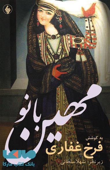 مهین بانو نشر فرزان روز