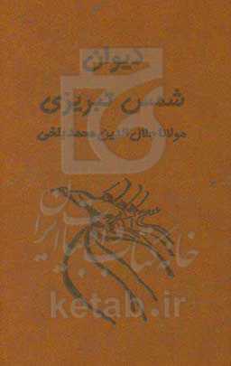 کتاب دیوان شمس تبریزی آسان خوان