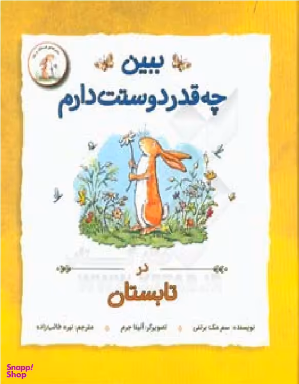 کتاب ببین چه قدر دوستت دارم در تابستان اثر سام مک برنتی انتشارات علمی و فرهنگی