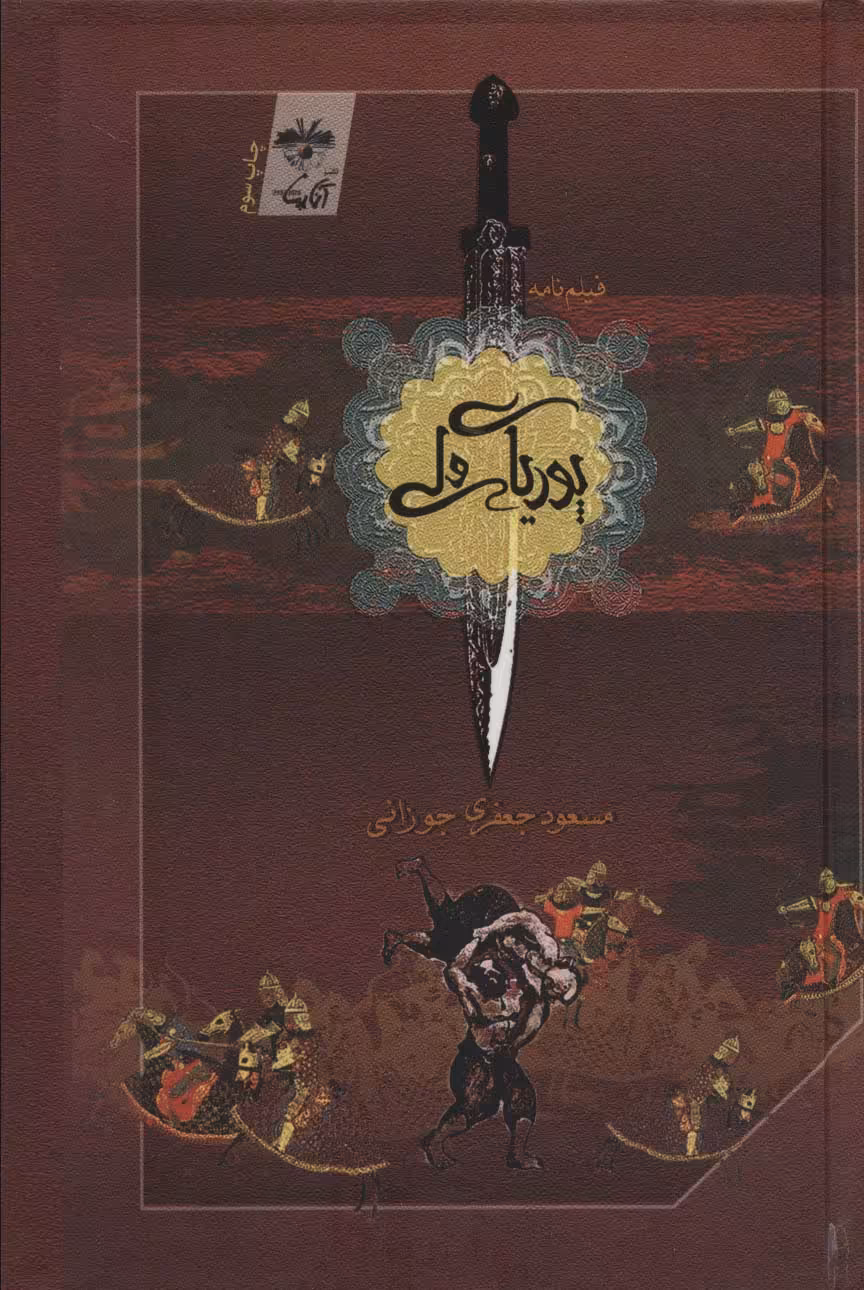 کتاب پوریای ولی نشر آناپنا