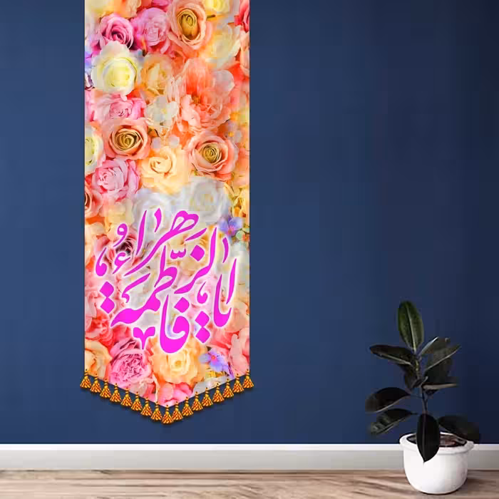پرچم مخمل سنگین میلاد حضرت زهرا  50x140 همراه منگوله و دوردوزی و چاپ باغلظت رنگ بالا