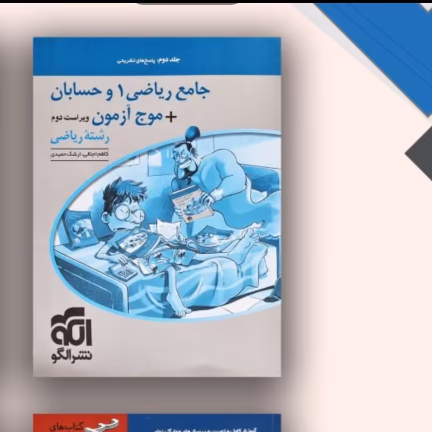جامع ریاضی حسابان الگو ج2موج آزمون