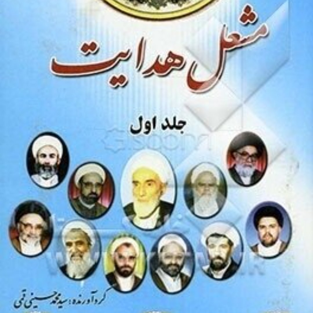 کتاب مشعل هدایت ده گفتار ده مقتل از برترین وعاظ ایران دوره دو جلدی گالینگور