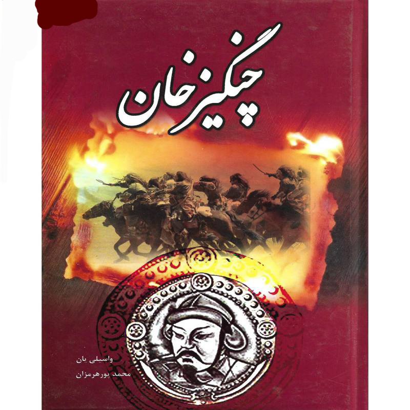کتاب چنگیزخان اثر واسیلی یان ترجمه محمد پورهرمزان