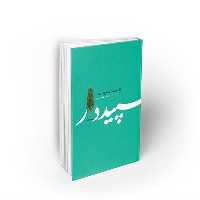 کتاب سپیددار، خاطرات یک مدافع سلامت،سعید تشکری،نشر معارف