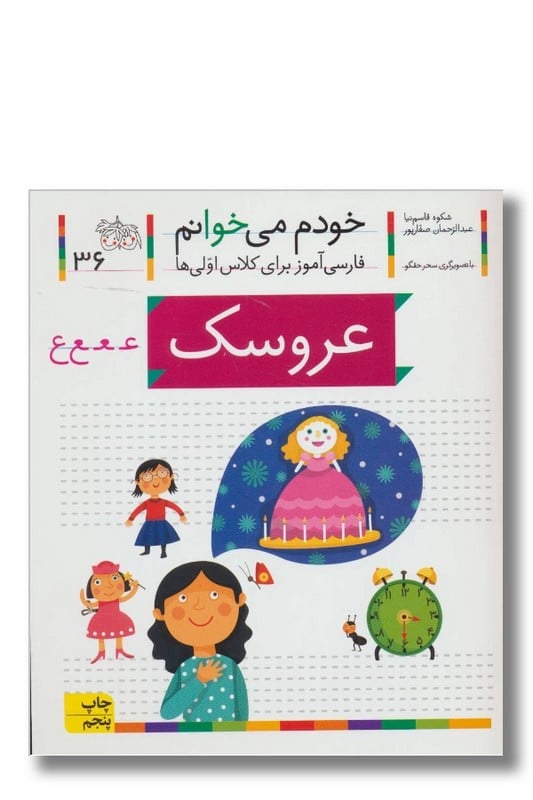کتاب عروسک خودم می خوانم 36