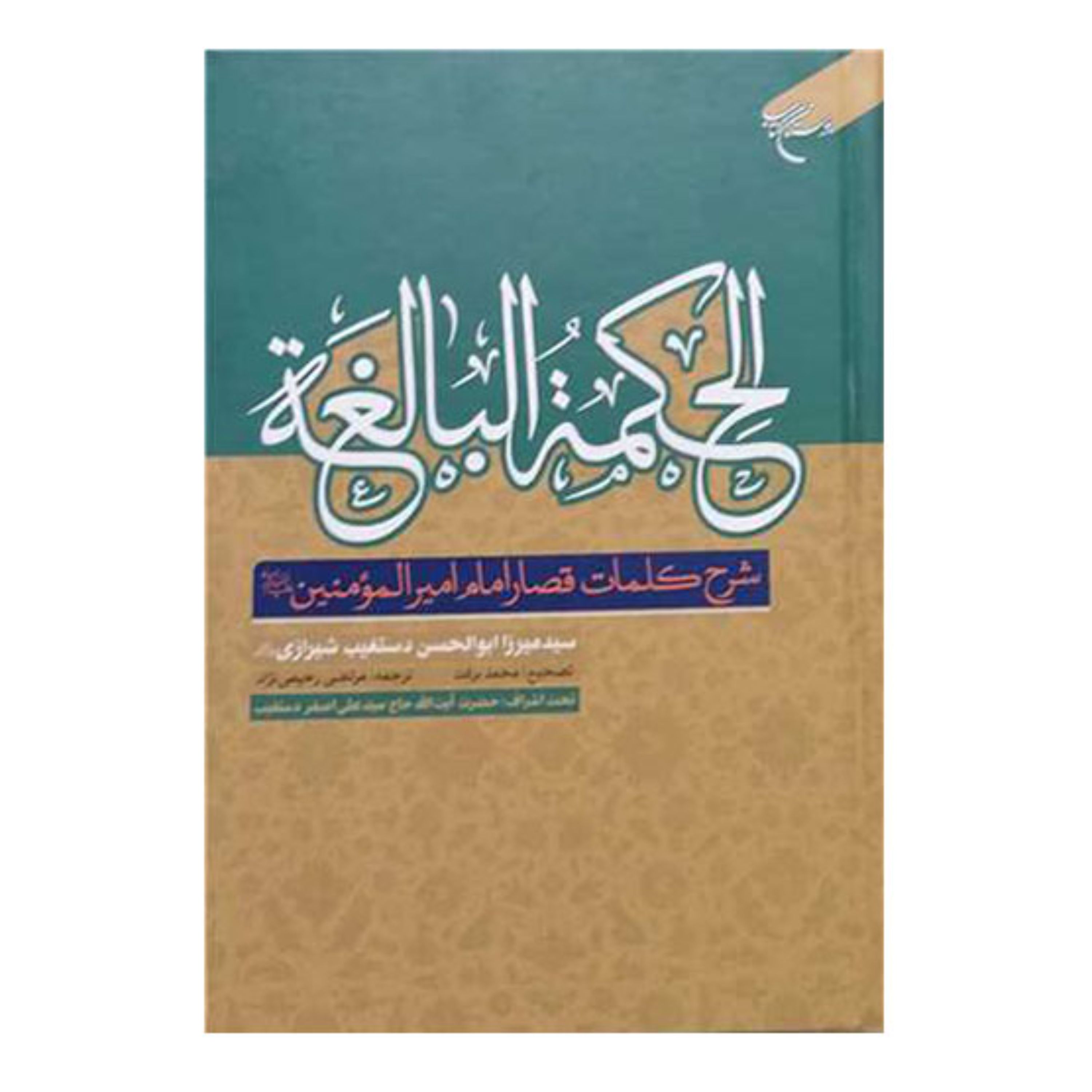 کتاب الحکمه البالغه (شرح کلمات قصار امیرالمومنین(ع)) - میرزا ابوالحسن دستغیب