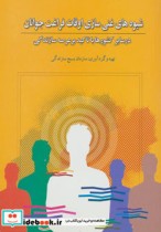 قیمت و خرید کتاب شیوه های غنی سازی اوقات فراغت جوانان | ایده بوک